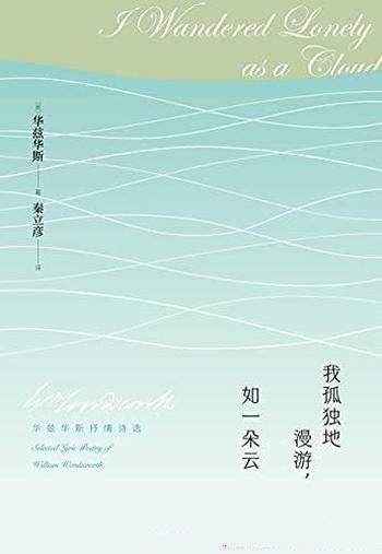 《我孤独地漫游,如一朵云》华兹华斯/再现湖畔代表诗人