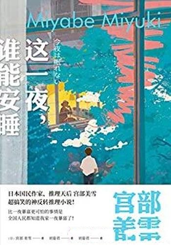 《这一夜,谁能安睡》宫部美雪/故事主角撞破了父亲出轨