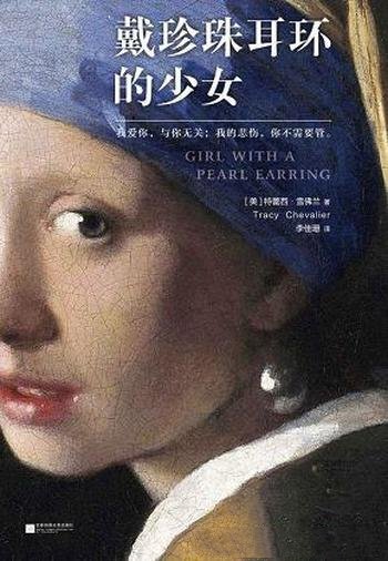 《戴珍珠耳环的少女》特蕾西·雪佛兰/似有若无流动情愫