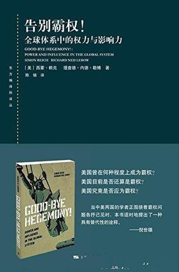《告别霸权!》西蒙·赖克/讲全球体系中的权力与影响力