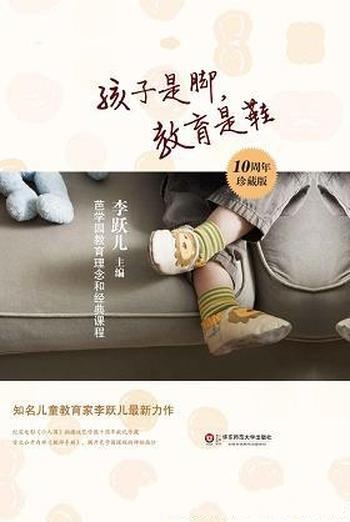 《孩子是脚,教育是鞋》李跃儿/讲述芭学园里的学习故事