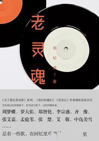 《老灵魂》韩松落/讲述经典老歌背后,不为人知的人与事