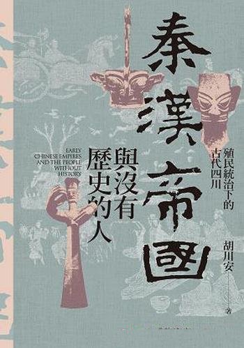 《秦漢帝國與沒有歷史的人》胡川安/殖民統治下古代四川
