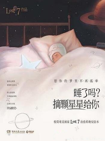 《睡了吗?摘颗星星给你》/献给孤单星球寂寞又美好的人