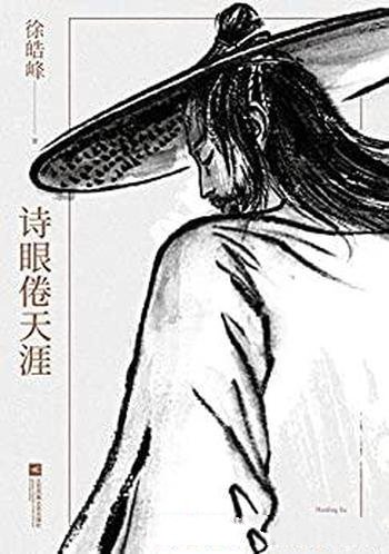 《诗眼倦天涯》徐皓峰/一场江湖之梦,源于被撕毁的约定