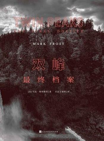 《双峰:最终档案》马克·弗罗斯特/档案01至18依次编号