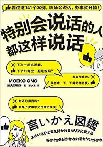 《特别会说话的人都这样说话》/职场会说话,办事就开挂