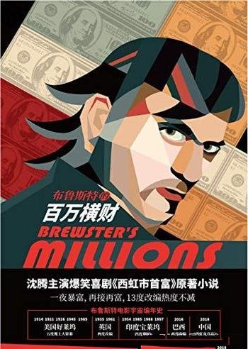《布鲁斯特的百万横财》/一夜暴富,笑到抽筋、嗨翻全场