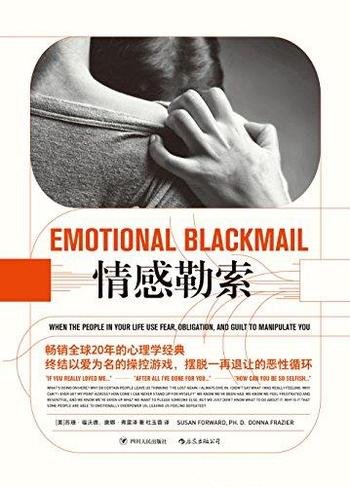 《情感勒索》福沃德/以爱为名的游戏,摆脱一再退让循环