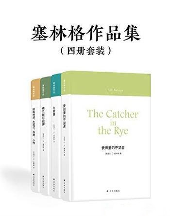 《塞林格作品集》套装四册/这套作品是一本非常特别的书
