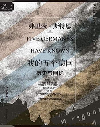 《我的五个德国:历史与回忆》斯特恩/德国历史精细导读