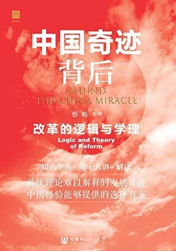 《中国奇迹背后:改革的逻辑与学理》蔡昉/解释发展奇迹