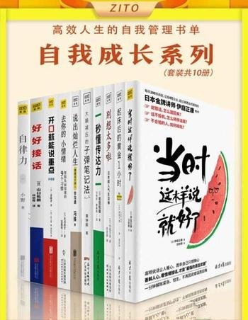 《高效人生自我成长系列》共10册/实践总结出的秘笈法宝