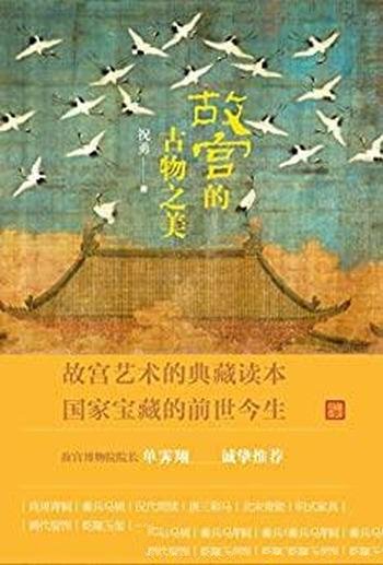《故宫的古物之美》/宝藏的前世今生,故宫艺术典藏读本