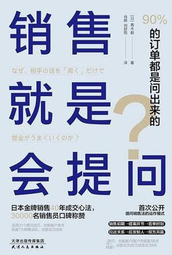 《销售就是会提问》青木毅/90%的订单 都是问出来的哦!
