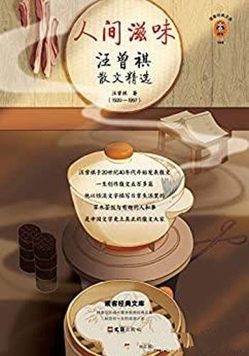 《人间滋味:汪曾祺散文精选》/天天有滋味,人人都可爱
