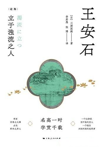 《王安石:立于浊流之人》三浦国雄/王安石诞辰一千周年