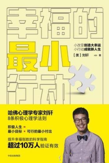 《幸福的最小行动》刘轩/畅销的提升幸福指数的科学指南