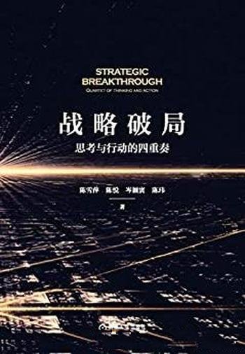 《战略破局:思考与行动的四重奏》/内外部环境风云变幻