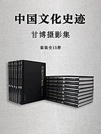 《中国文化史迹:甘博摄影集》套装15册/读懂中国近代史
