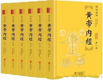 《黄帝内经》精注全译全六册/本书整版古典绣像经络插图