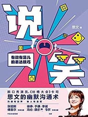 《说笑:有效有范儿的表达技巧》思文/乃思文幽默沟通术