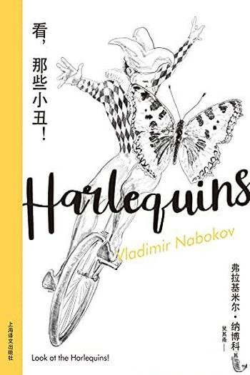 《看,那些小丑!》纳博科夫/糅合幻想现实创造另一自我
