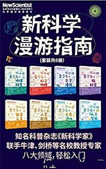 《新科学漫游指南》套装共8册/深入了解8大未来核心学科