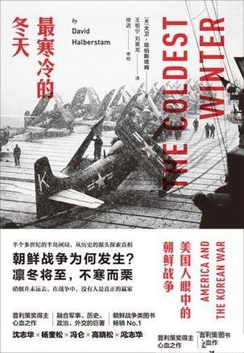 《最寒冷的冬天:美国人眼中的朝鲜战争》/哈伯斯塔姆著