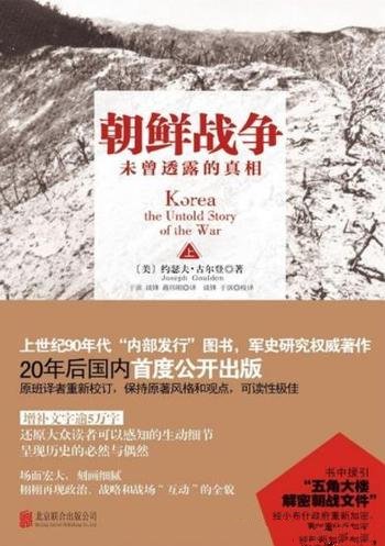 《朝鲜战争:未曾透露的真相》古尔登/战争的综合性著述