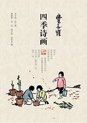 《丰子恺·四季诗画》/他是诗画双绝,是画家,亦是诗人