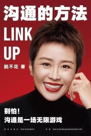《沟通的方法》脱不花/别怕,沟通本来就是一场无限游戏