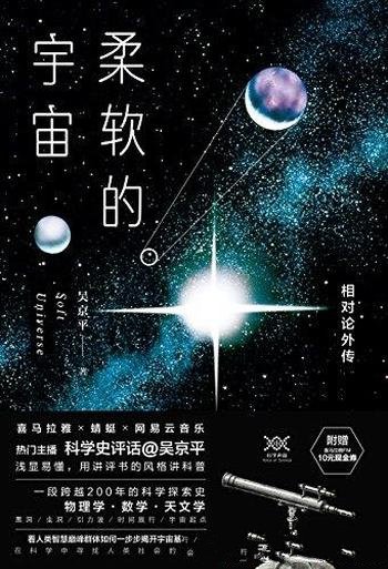 《柔软的宇宙:相对论外传》吴京平/跨越两百年科学探索