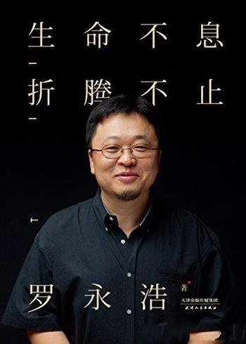 《生命不息,折腾不止》罗永浩/锤子罗永浩的演讲完整版