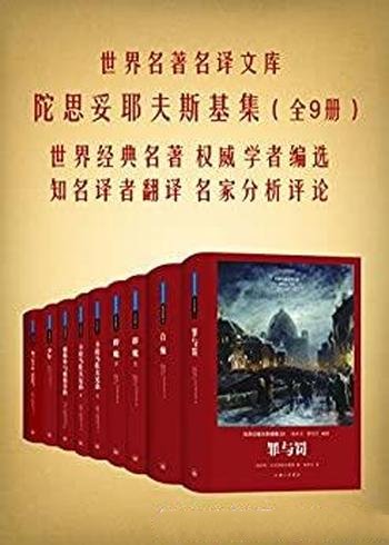 《陀思妥耶夫斯基集》套装全九册/世界名著名译文库丛书