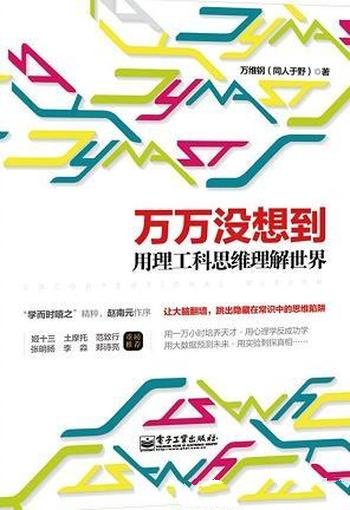 《万万没想到:用理工科思维理解世界》万维钢/2014好书