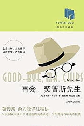 《再会,契普斯先生》詹姆斯·希尔顿/情意悱恻妙趣横生