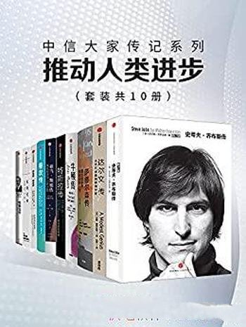 《中信大家传记系列:推动人类进步》套装10册/科技名人