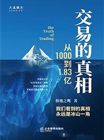 《交易的真相:从1000到1.83亿》/一套行之有效交易系统