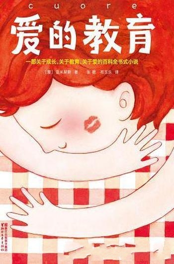《爱的教育》[作家榜经典]亚米契斯/无删节畅销珍藏版本