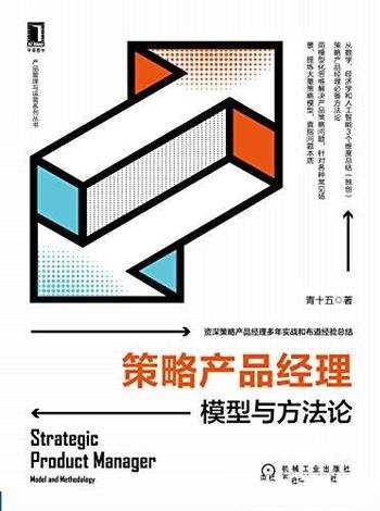 《策略产品经理:模型与方法论》青十五/独创函数方法论