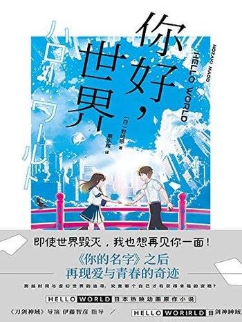 《你好,世界》野崎惑/作者这本书里再现爱与青春的奇迹
