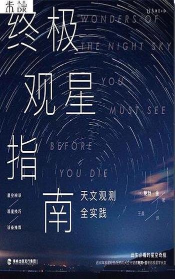 《终极观星指南》鲍勃·金/观星零门槛,抬头即可学天文