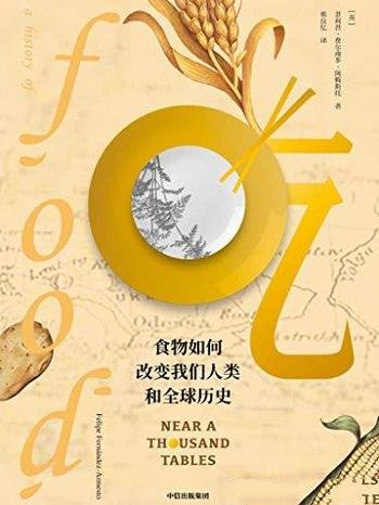 《吃:食物如何改变我们人类和全球历史》阿梅斯托/食物