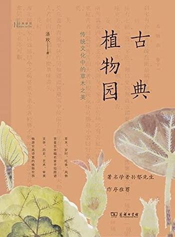 《古典植物园:传统文化中的草木之美》汤欢/自然感悟丛