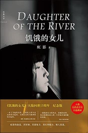 《饥饿的女儿》虹影/食的饥饿,爱的饥饿,性的饥饿诠释