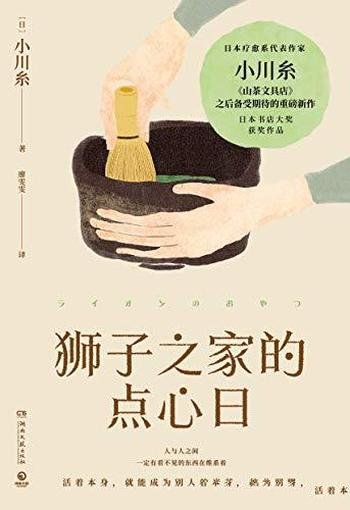 《狮子之家的点心日》小川糸/愿予你勇气,以及温柔时刻