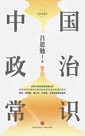 《中国政治常识》吕思勉/这是史学泰斗吕思勉经典之作!