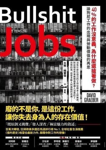 《40%的工作沒意義,為什麼還搶著做?》大衛·格雷伯著