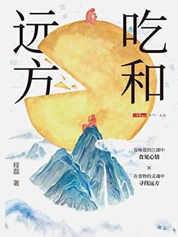 《吃和远方》程磊/倾情推荐,有关于好吃的和一些好故事